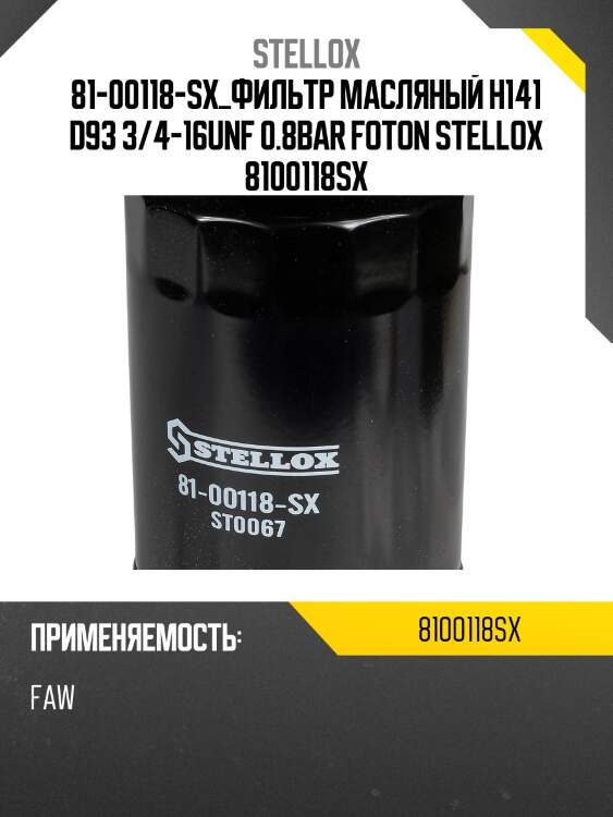 81-00118-sx_фильтр масляный h141 d93 3/4-16unf 0.8bar foton stellox 8100118sx
