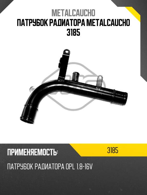 Патрубок радиатора metalcaucho 3185