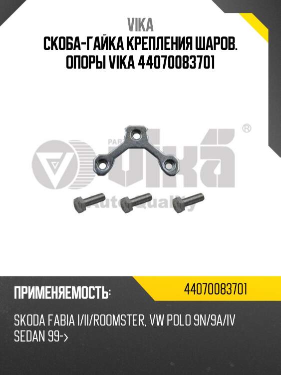 Скоба-гайка крепления шаров. опоры vika 44070083701