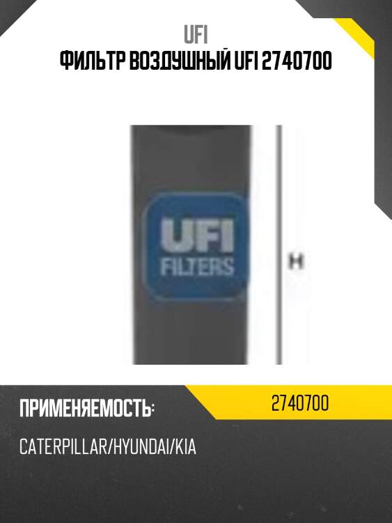 Фильтр воздушный ufi 2740700