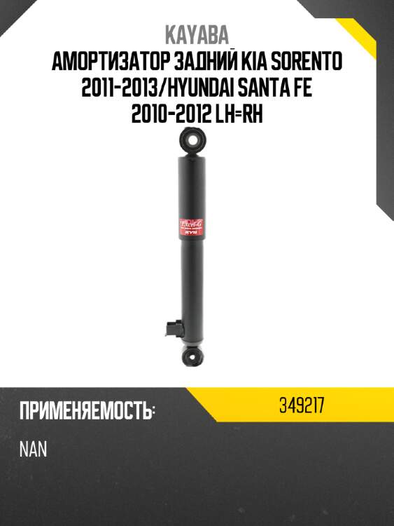 Амортизатор задний kia sorento 2011-2013 kayaba 349217