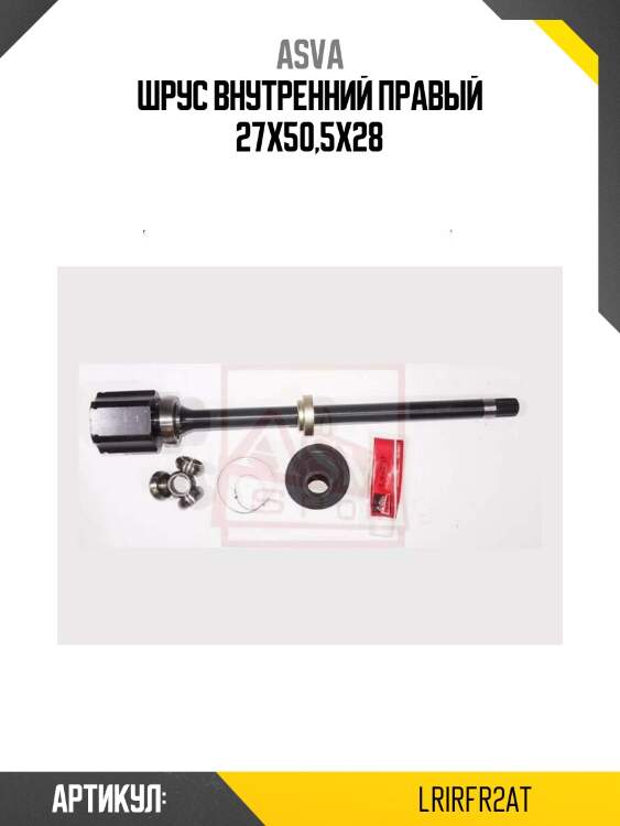 Шрус внутренний правый 27x50,5x28