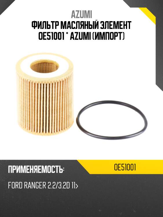 Фильтр масляный oe51001