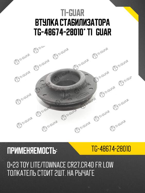 Втулка стабилизатора tg-48674-28010* ti·guar
