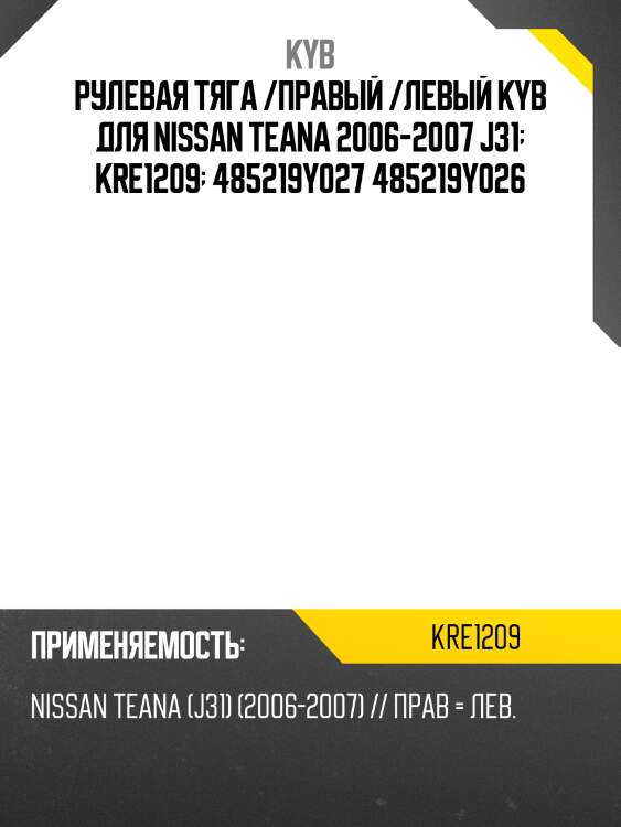 Рулевая тяга /правый /левый kyb для nissan teana 2006-2007 j31  kre1209  485219y027 485219y026