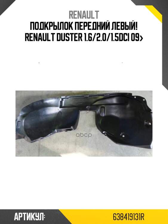 Подкрылок передний левый!\ renault duster 1.6/2.0/1.5dci 09>