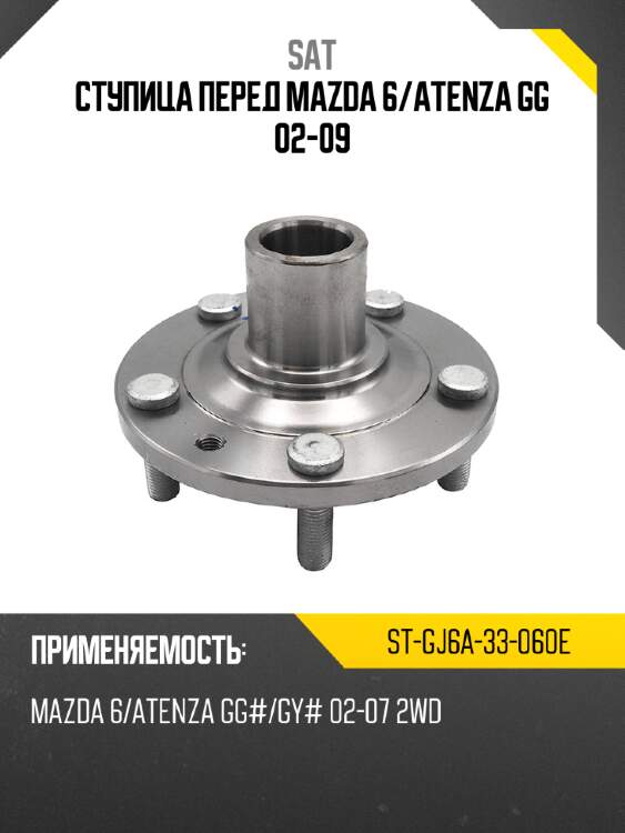 Ступица перед mazda 6 sat st-gj6a-33-060e