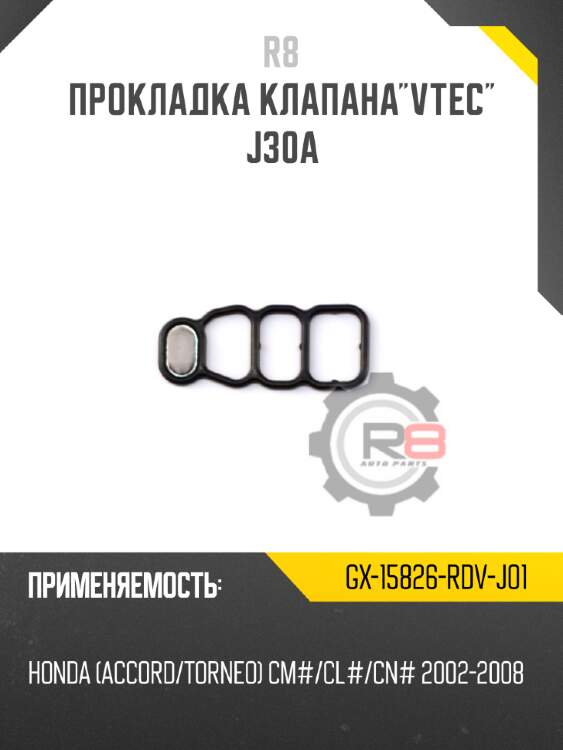 Прокладка клапана"vtec" j30a r8 gx-15826-rdv-j01