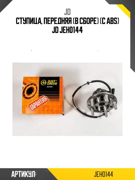 Ступицa, передняя (в сборе) (с abs) jd jeh0144
