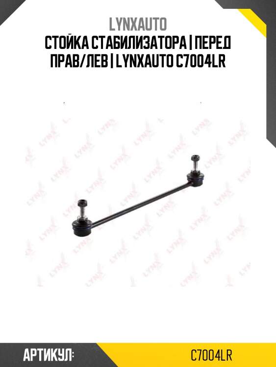 Стойка стабилизатора | перед прав/лев | lynxauto c7004lr