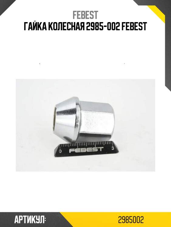 Гайка колесная 2985-002 febest