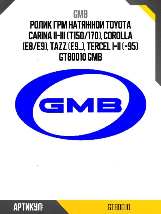 Ролик грм натяжной toyota carina ii-iii (t150/170), corolla (e8/e9), tazz (e9_), tercel i-ii (-95) gt80010 gmb