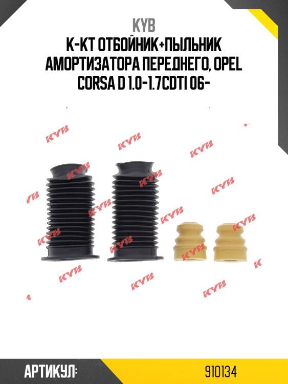 К-кт отбойник+пыльник амортизатора переднего, opel corsa d 1.0-1.7cdti 06-