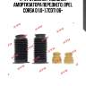 К-кт отбойник+пыльник амортизатора переднего, opel corsa d 1.0-1.7cdti 06-