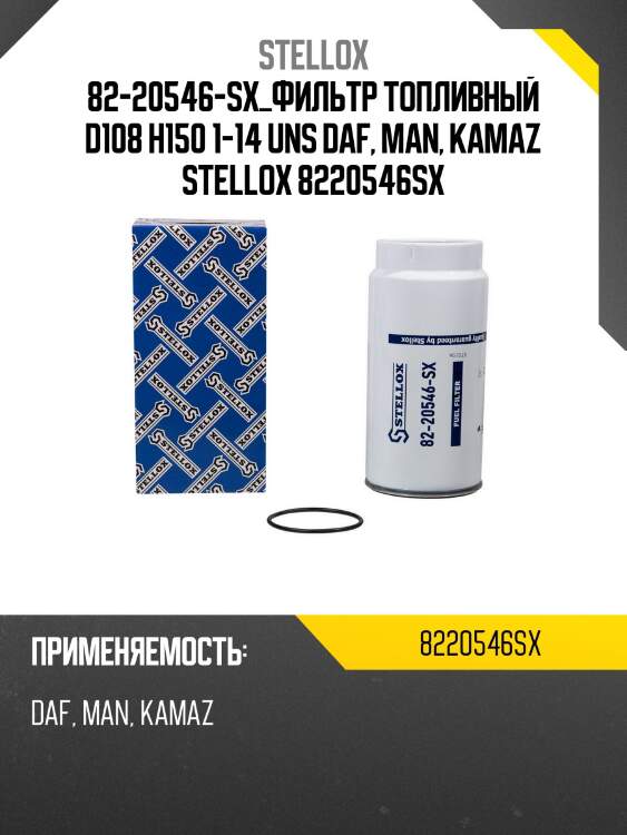 82-20546-sx_фильтр топливный d108 h150 1-14 uns daf, man, kamaz stellox 8220546sx