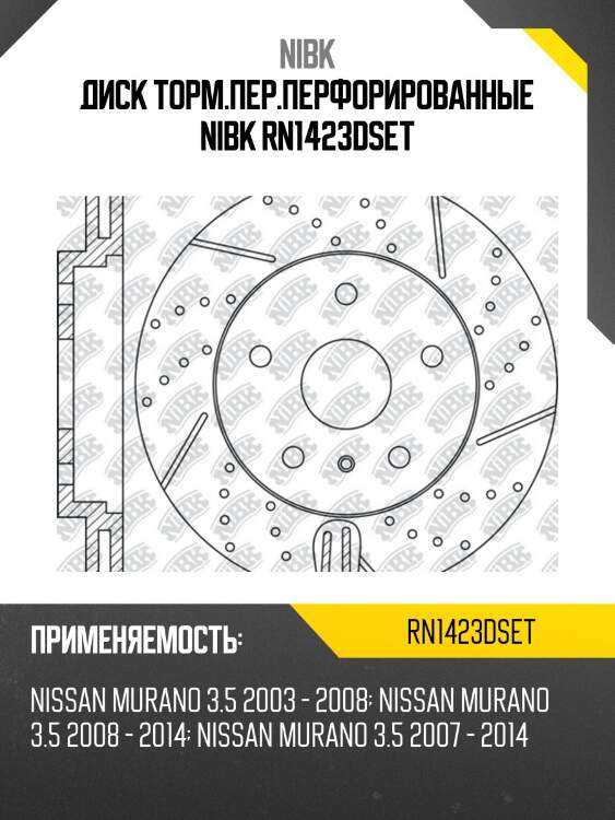 Диск торм.пер.перфорированные nibk rn1423dset