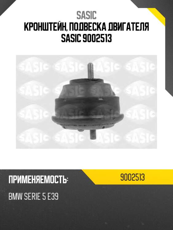 Кронштейн, подвеска двигателя sasic 9002513