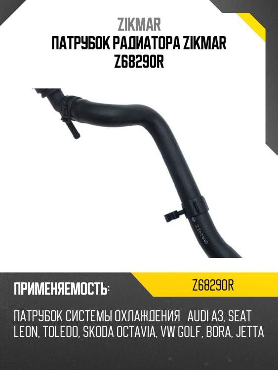 Патрубок радиатора zikmar z68290r