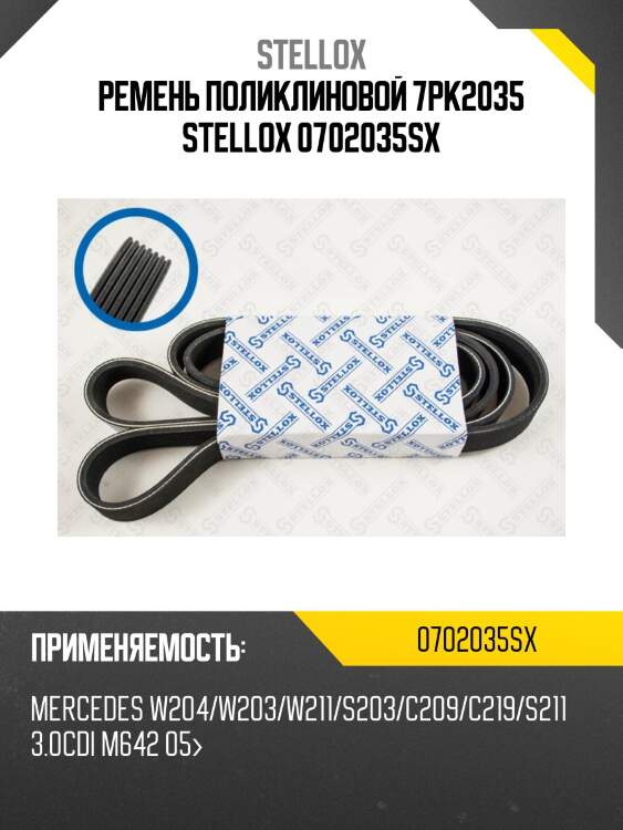 Ремень поликлиновой 7pk2035 stellox 0702035sx
