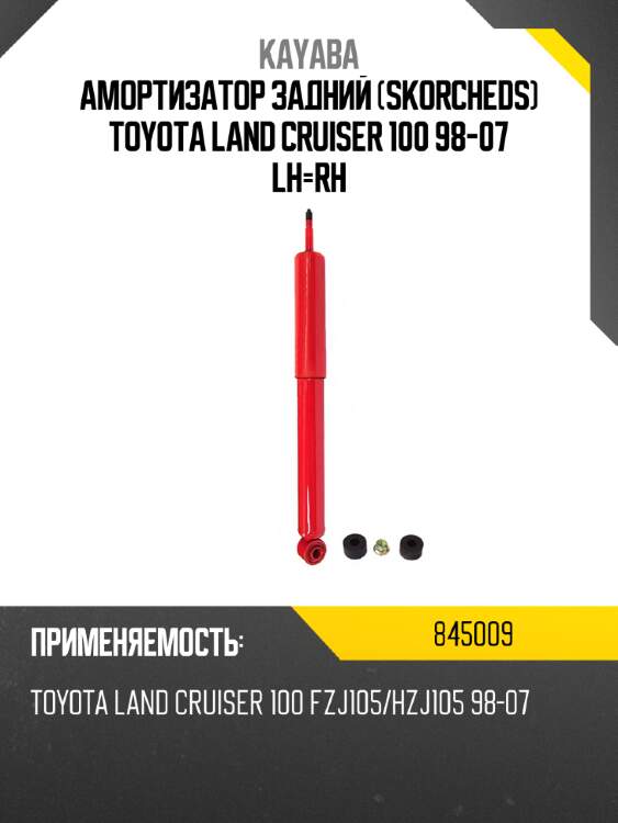 Амортизатор задний skorcheds toyota land cruiser 100 98-07 lh-rh kayaba 845009