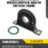 Подвесная муфта кардана mercedes sprinter 06- w906 sat st-a9064101781