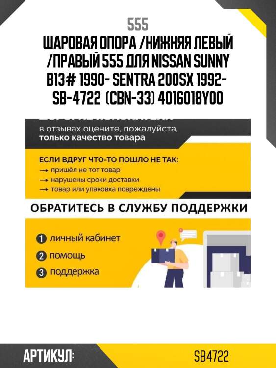 Шаровая опора /нижняя левый /правый 555 для nissan sunny b13# 1990- sentra 200sx 1992-  sb-4722  (cbn-33) 4016018y00