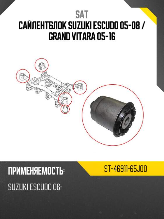 Сайлентблок suzuki escudo 05-08  sat st-46911-65j00