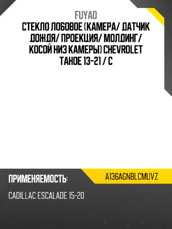 Стекло лобовое камера fuyao a136agnblcmuvz