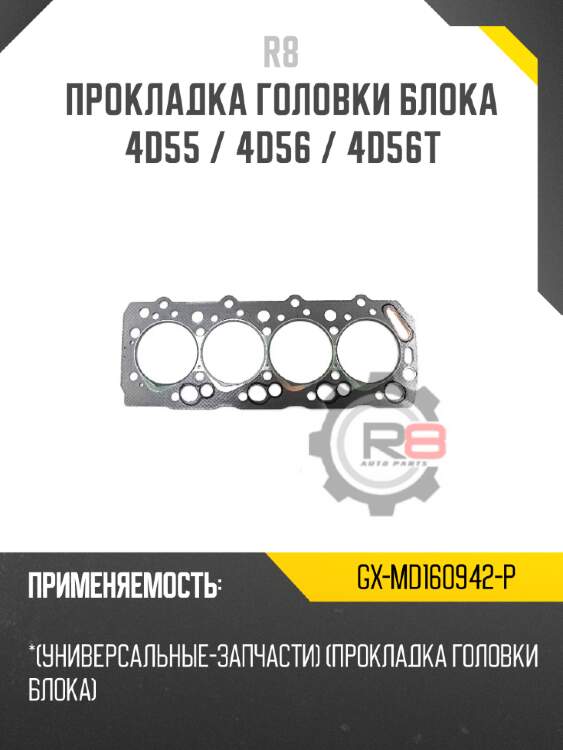 Прокладка головки блока 4d55 / 4d56 / 4d56t r8 gx-md160942-p