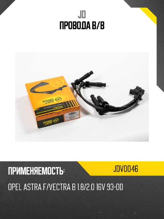 Провода в/в jd jdv0046