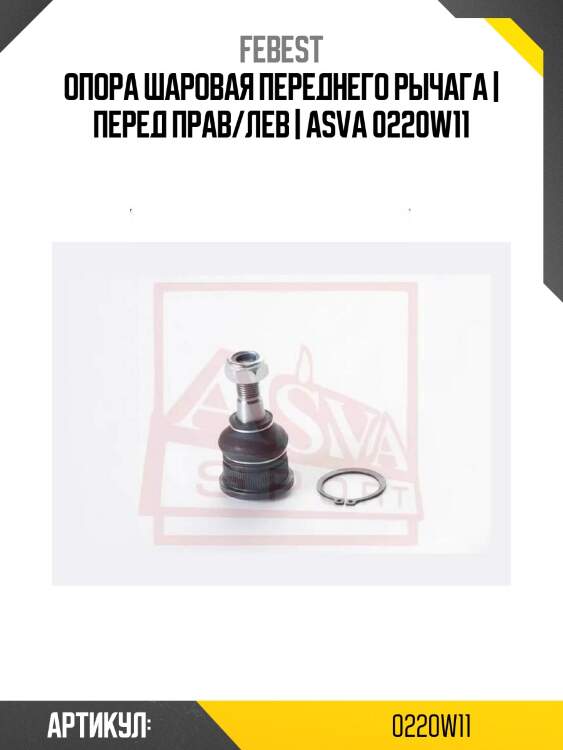 Опора шаровая переднего рычага | перед прав/лев | asva 0220w11