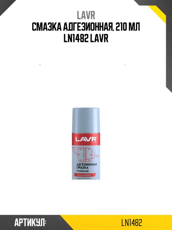 Смазка адгезионная, 210 мл ln1482 lavr