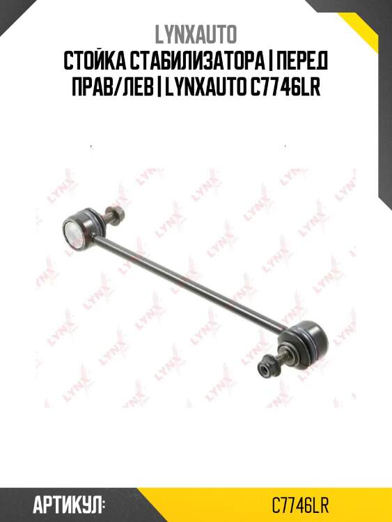 Стойка стабилизатора | перед прав/лев | lynxauto c7746lr