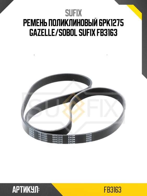 Ремень поликлиновый 6pk1275 gazelle/sobol sufix fb3163