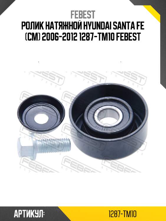 Ролик натяжной hyundai santa fe (cm) 2006-2012 1287-tm10 febest