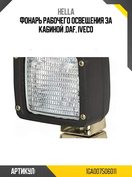 Фонарь рабочего освещения за кабиной ,daf, iveco