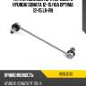 Тяга стабилизатора переднего hyundai sonata 12-15 hosu hssl0130