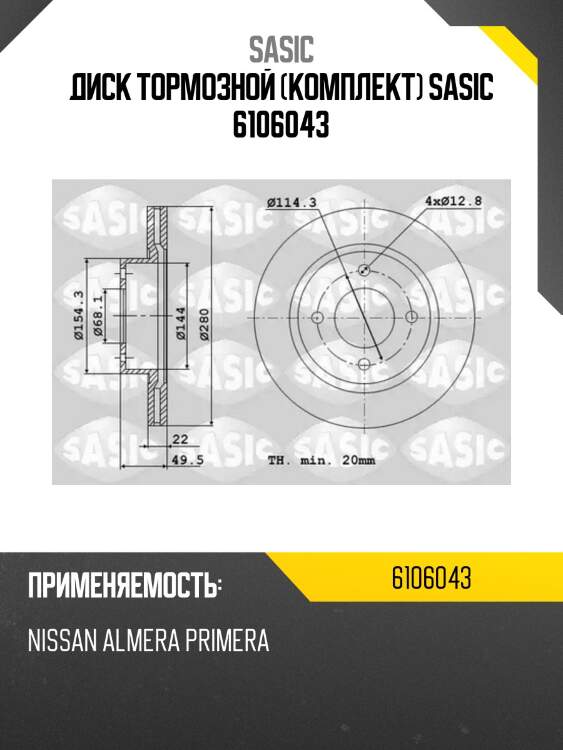 Диск тормозной (комплект) sasic 6106043