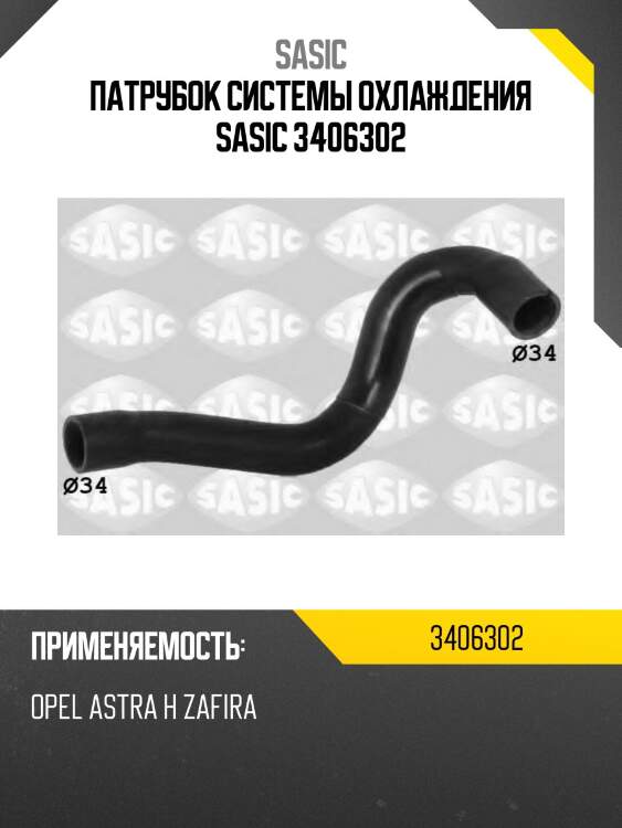 Патрубок системы охлаждения sasic 3406302