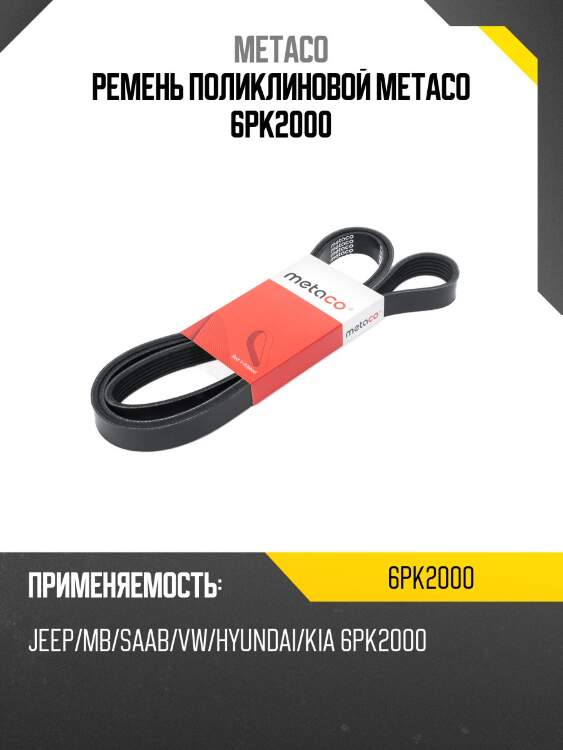 Ремень поликлиновой metaco 6pk2000