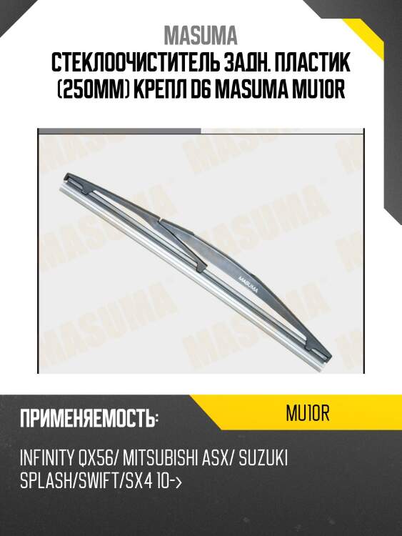 Стеклоочиститель задн. пластик (250мм) крепл d6 masuma mu10r