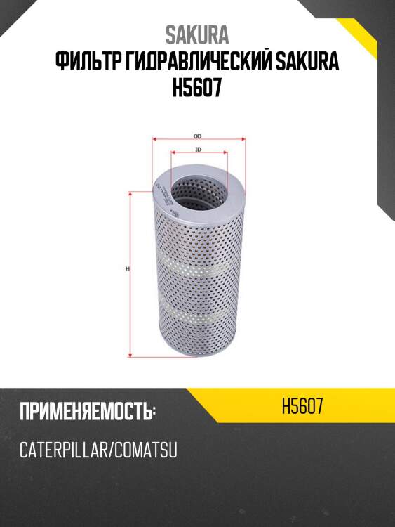Фильтр гидравлический sakura h5607