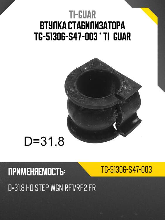 Втулка стабилизатора tg-51306-s47-003 * ti·guar