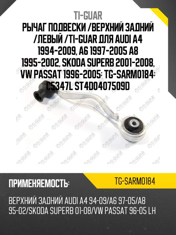 Рычаг подвески /верхний задний /левый /ti-guar для audi a4 1994-2009, a6 1997-2005 a8 1995-2002, skoda superb 2001-2008, vw passat 1996-2005  tg-sarm0184  c5347l st4d0407509d
