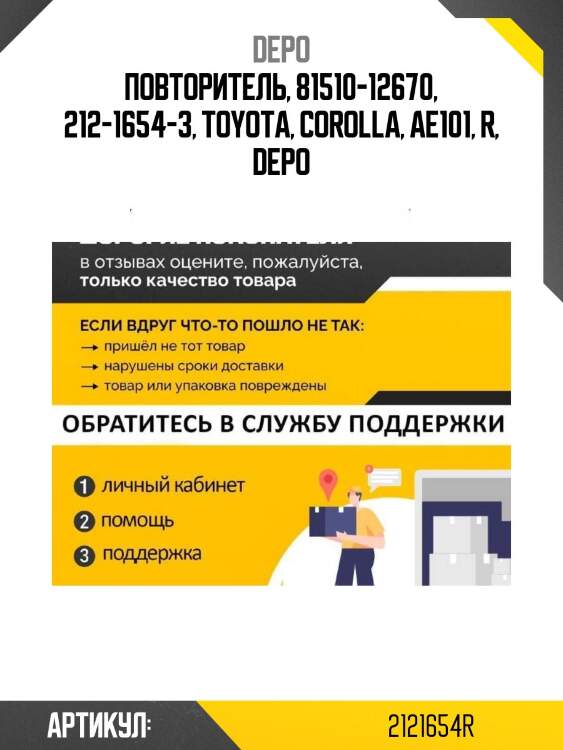 Повторитель, 81510-12670, 212-1654-3, toyota, corolla, ae101, r, depo