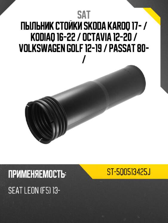 Пыльник стойки skoda karoq 17-  sat st-5q0513425j