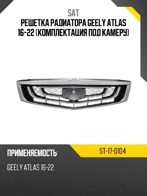 Решетка радиатора geely atlas 16-22 комплектация под камеру sat st-17-0104