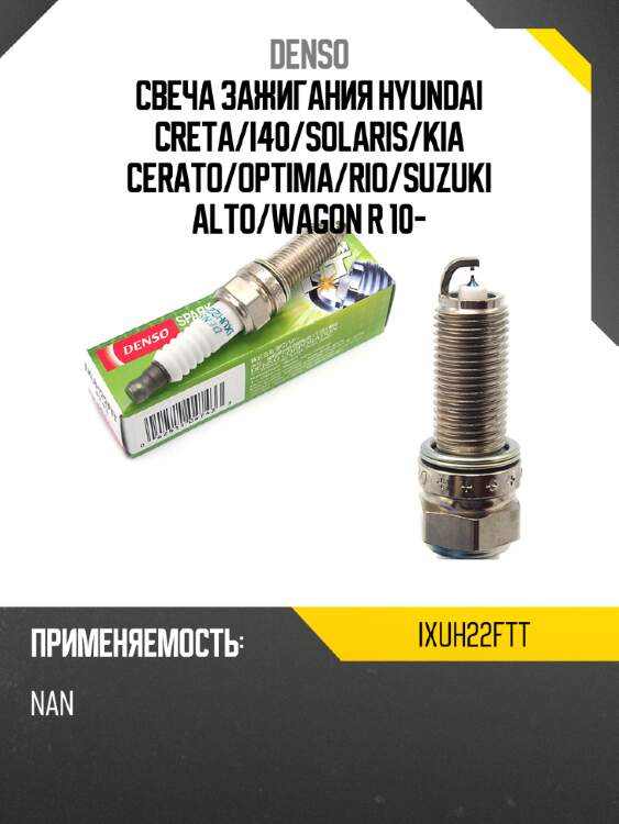Свеча зажигания hyundai creta denso ixuh22ftt