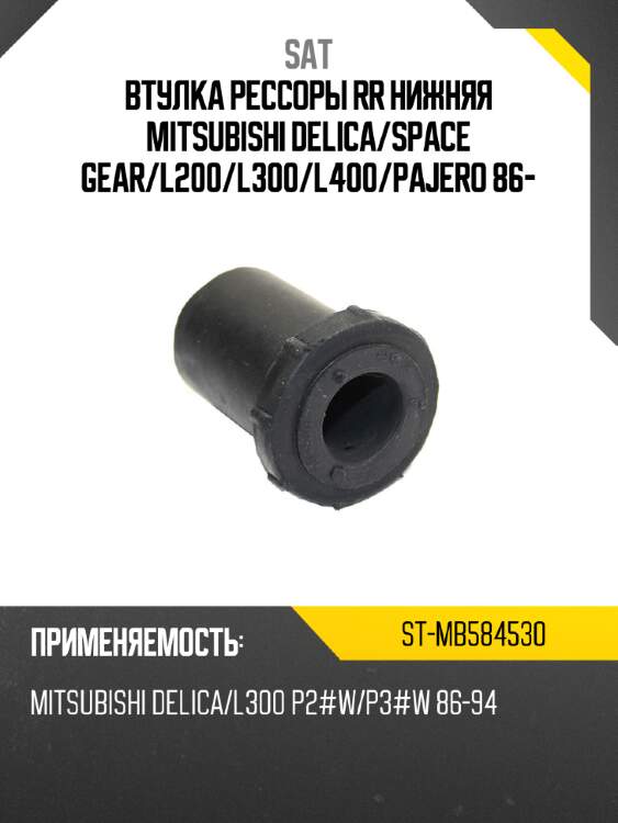 Втулка рессоры rr нижняя mitsubishi delica sat st-mb584530