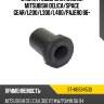 Втулка рессоры rr нижняя mitsubishi delica sat st-mb584530